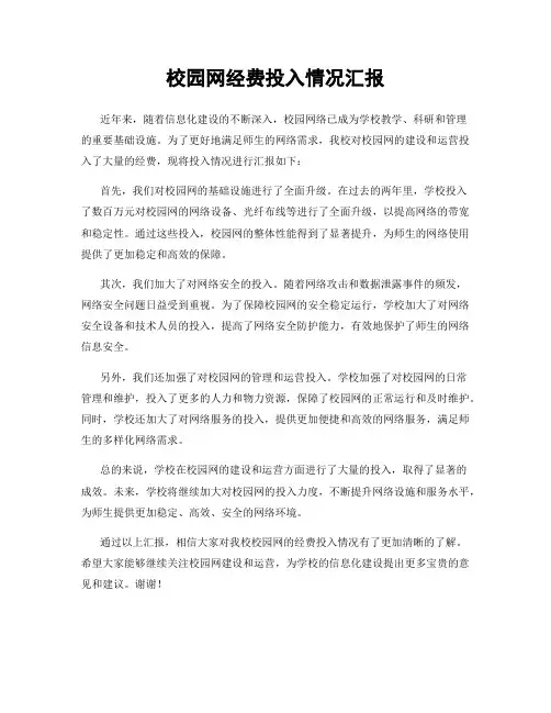 校园网经费投入情况汇报