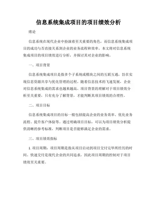 信息系统集成项目的项目绩效分析