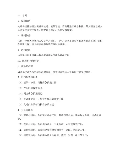搅拌站突发事故应急预案