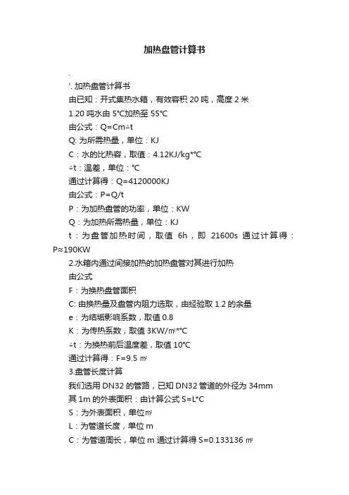 加热盘管计算书