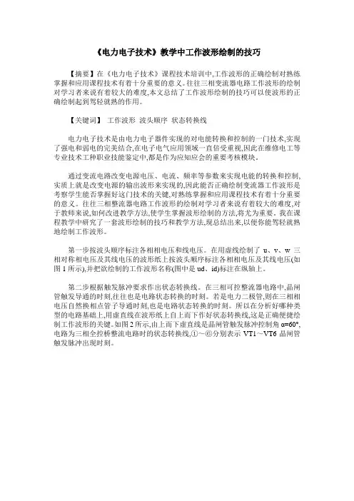 《电力电子技术》教学中工作波形绘制的技巧