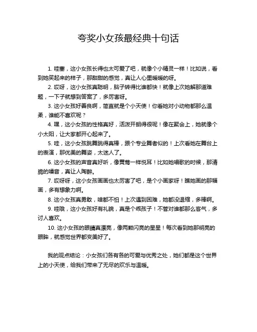 夸奖小女孩最经典十句话