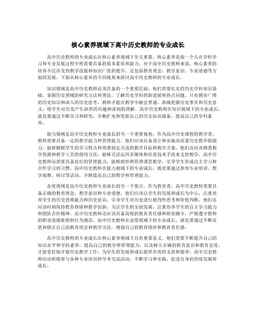 核心素养视域下高中历史教师的专业成长
