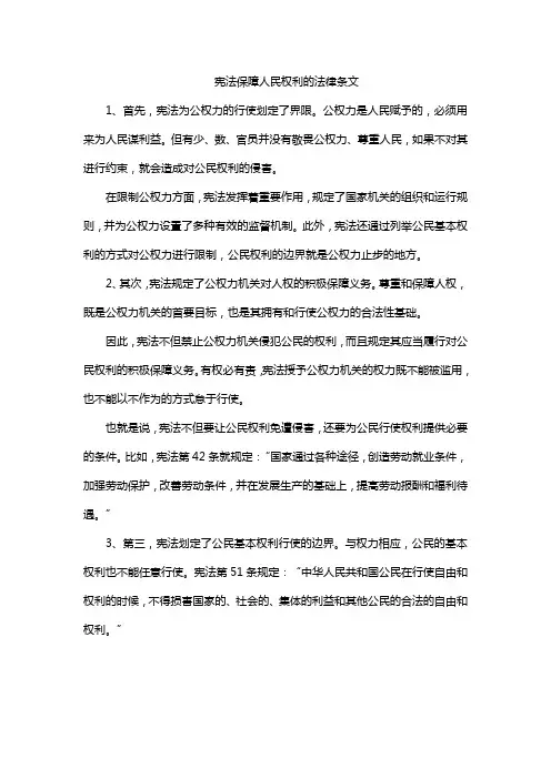 宪法保障人民权利的法律条文