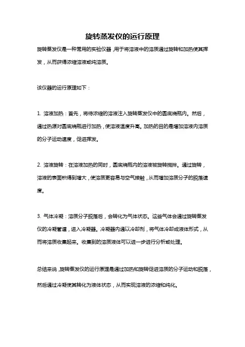 旋转蒸发仪的运行原理