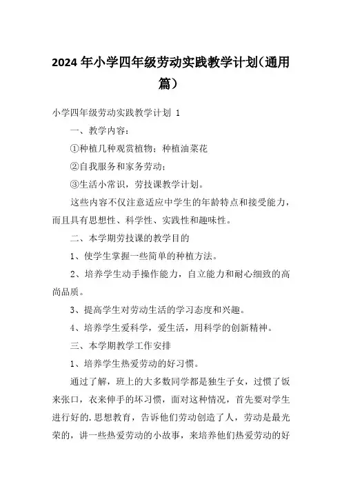 2024年小学四年级劳动实践教学计划(通用篇)