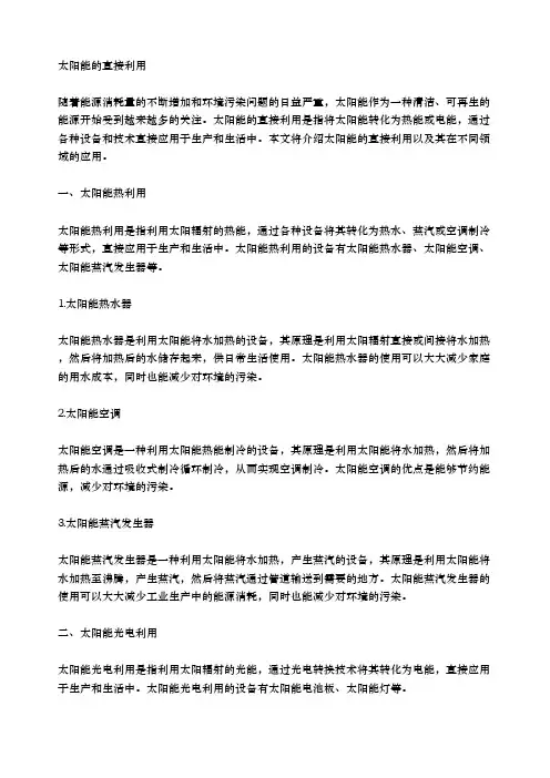 太阳能的直接利用