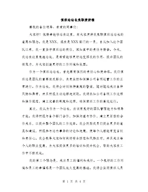 值班站站长竞职演讲稿（二篇）