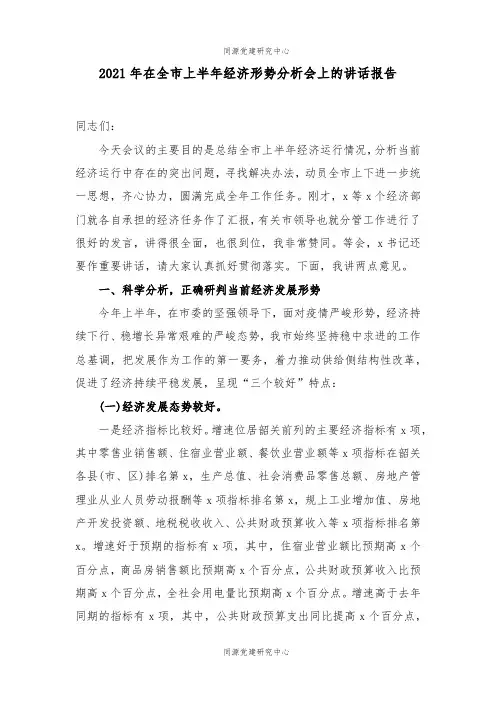 2021年在全市上半年经济形势分析会上的讲话报告
