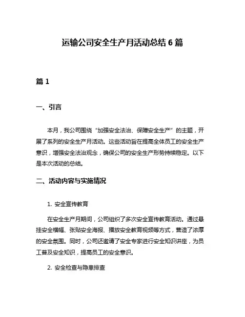 运输公司安全生产月活动总结6篇