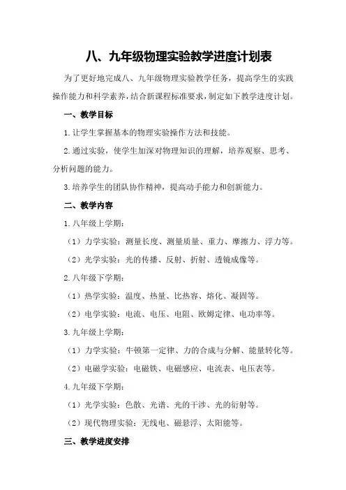 八、九年级物理实验教学进度计划表