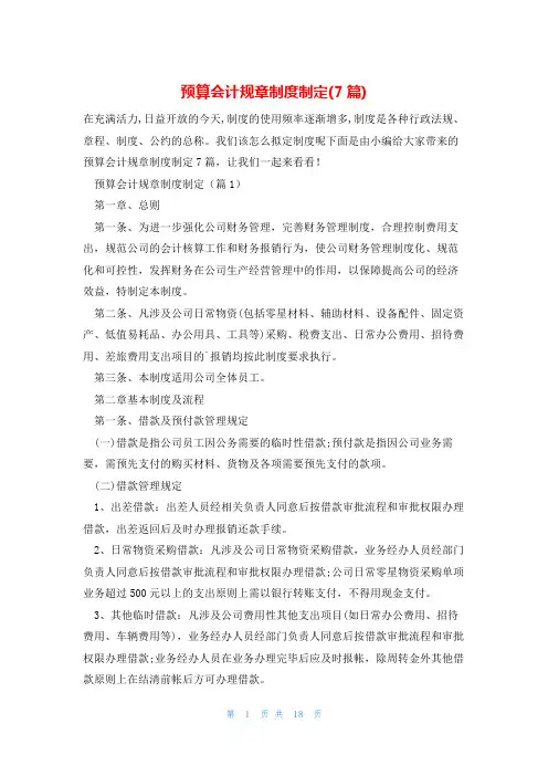 预算会计规章制度制定(7篇)