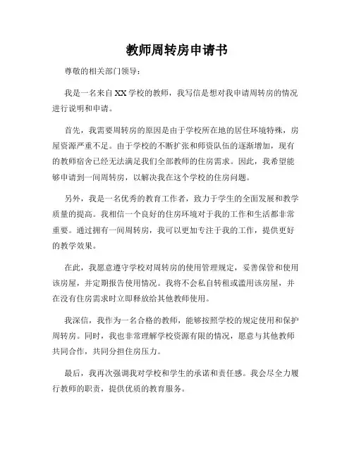 教师周转房申请书