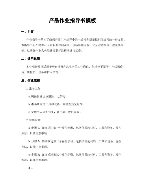 产品作业指导书模板