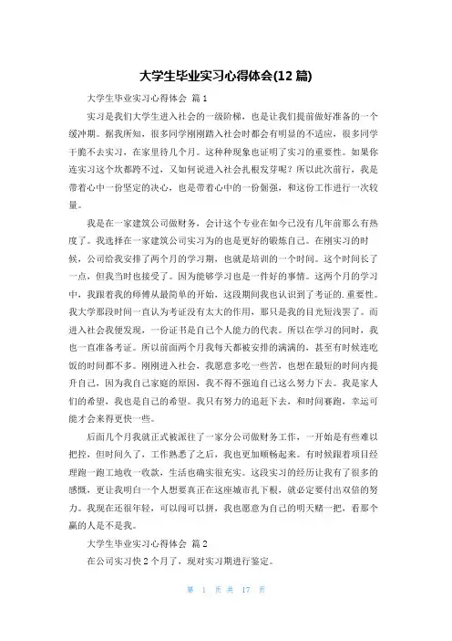 大学生毕业实习心得体会(12篇)