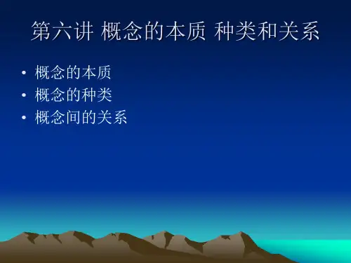 概念的本质、种类和关系