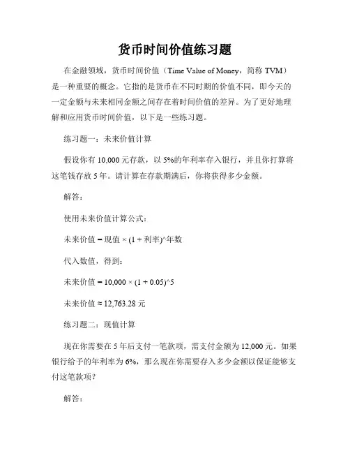 货币时间价值练习题