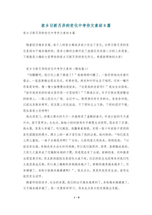 家乡日新月异的变化中考作文素材8篇