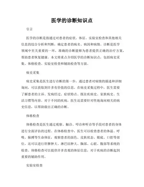 医学的诊断知识点