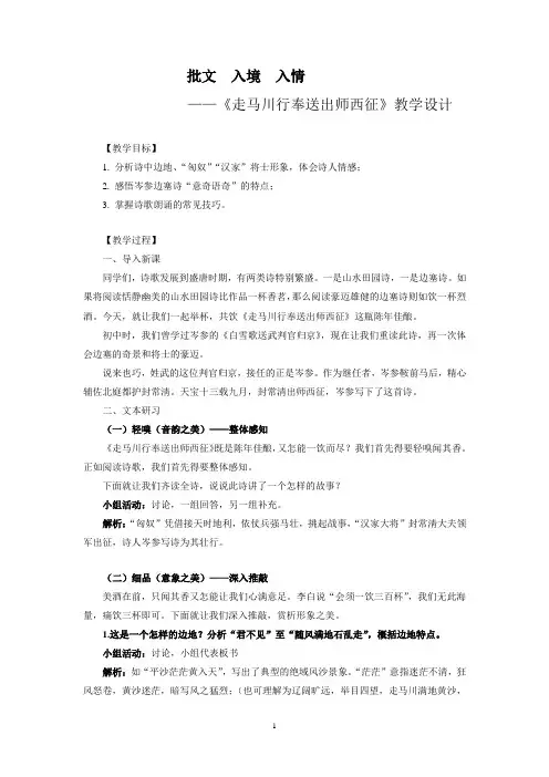 苏教版高中语文唐诗宋词选读《律风骨兼备的盛唐诗   ：走马川行奉送出师西征》公开课教案_4