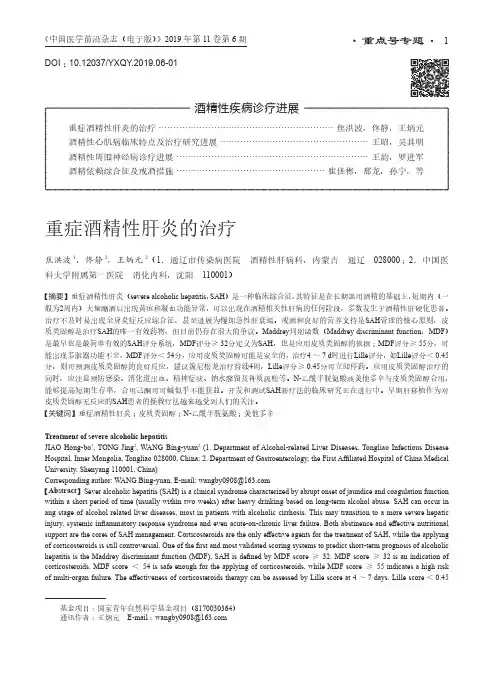 重症酒精性肝炎的治疗