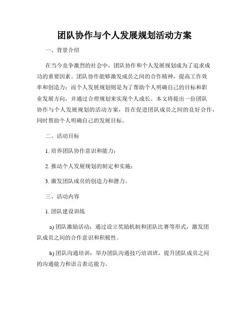团队协作与个人发展规划活动方案