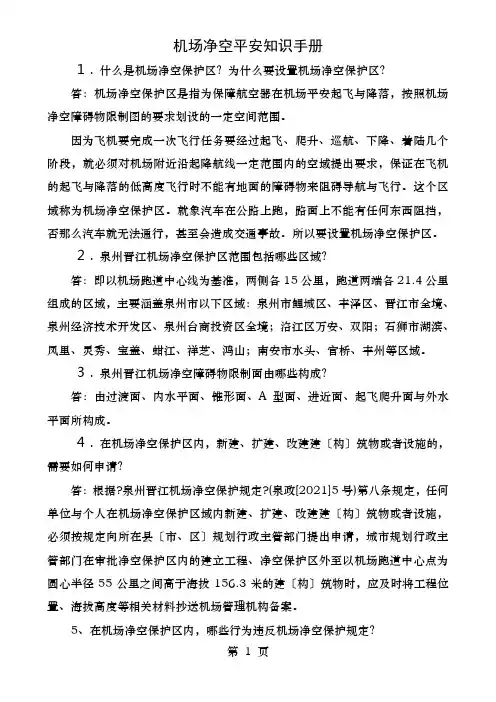 机场净空安全知识手册