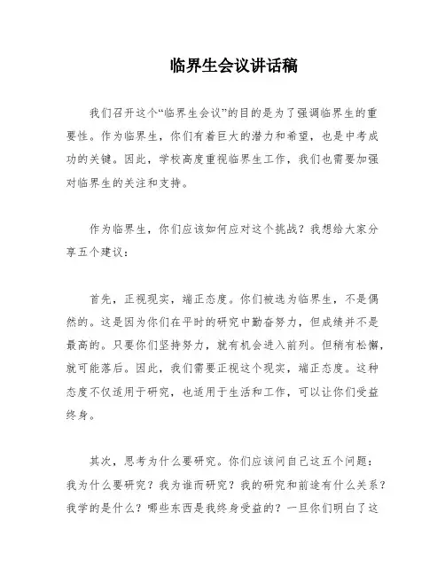 临界生会议讲话稿