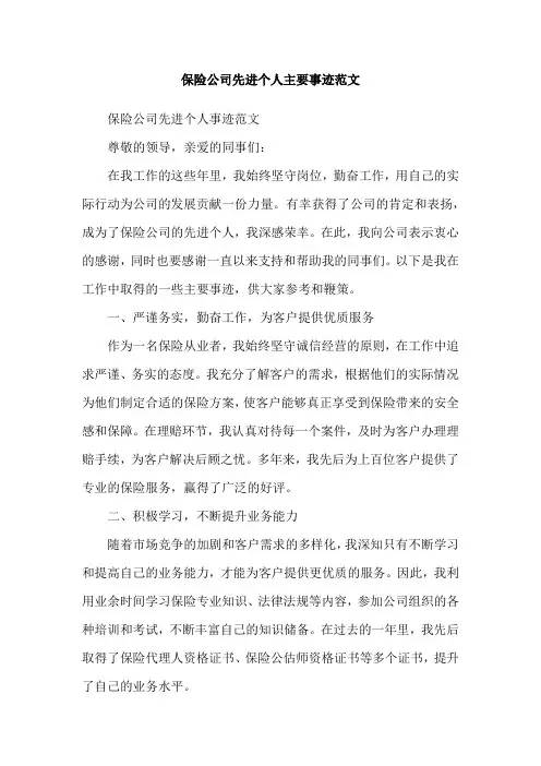 保险公司先进个人主要事迹范文