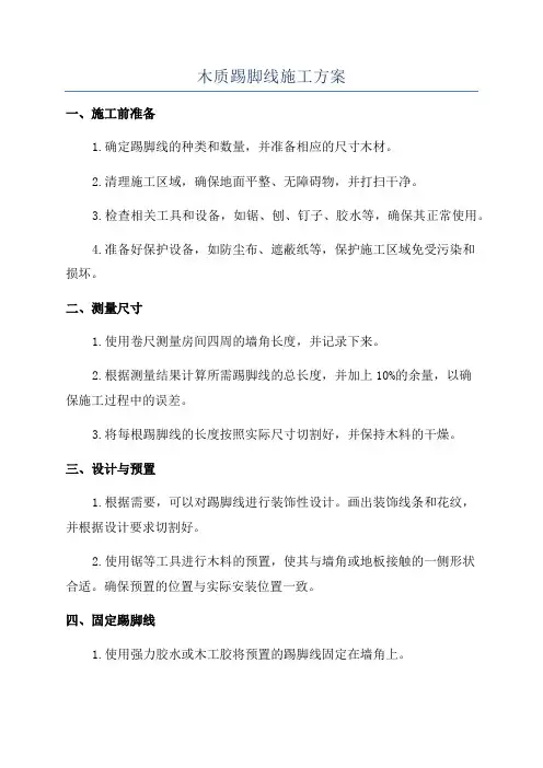 木质踢脚线施工方案