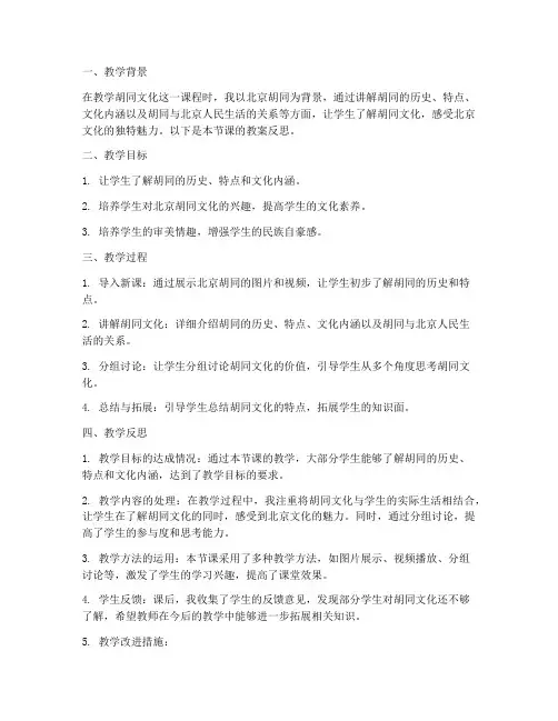 胡同文化教案反思模板范文
