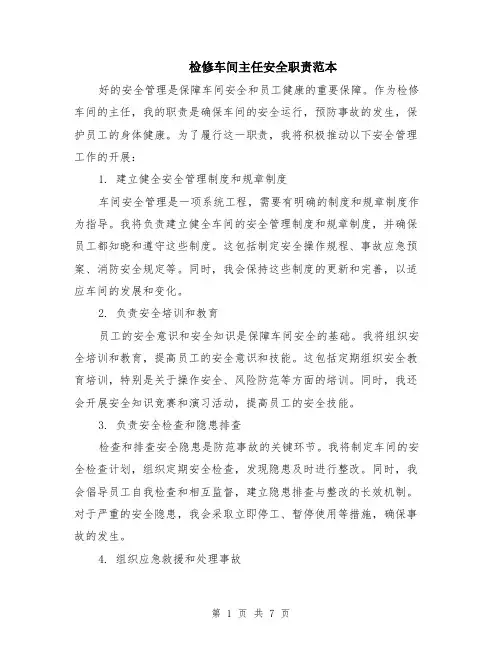 检修车间主任安全职责范本（三篇）
