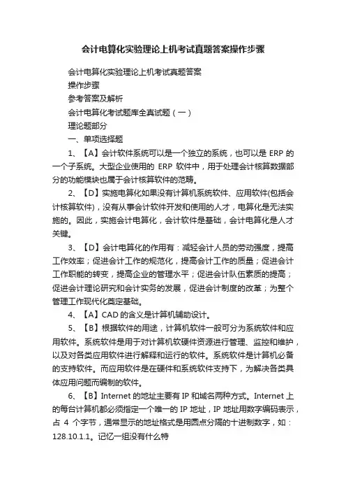 会计电算化实验理论上机考试真题答案操作步骤