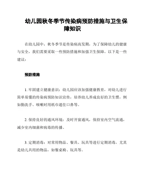 幼儿园秋冬季节传染病预防措施与卫生保障知识