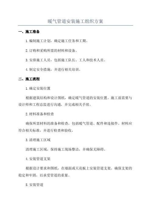 暖气管道安装施工组织方案