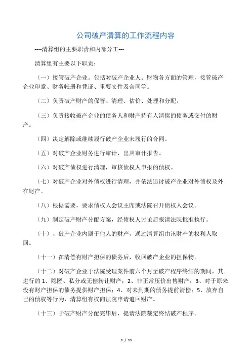 公司破产清算的工作流程内容
