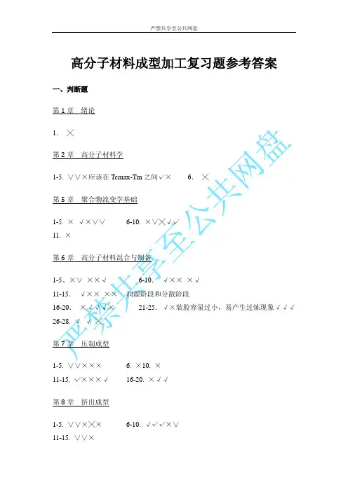 2014高分子材料成型加工复习题参考答案(简要)