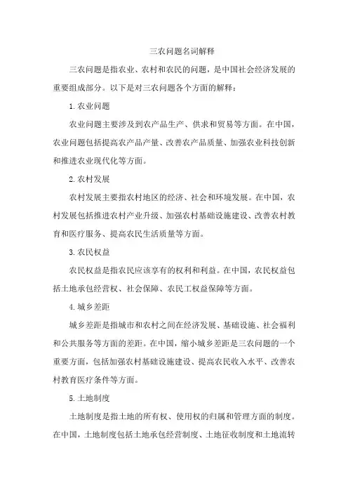 三农问题 名词解释