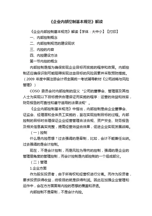 《企业内部控制基本规范》解读
