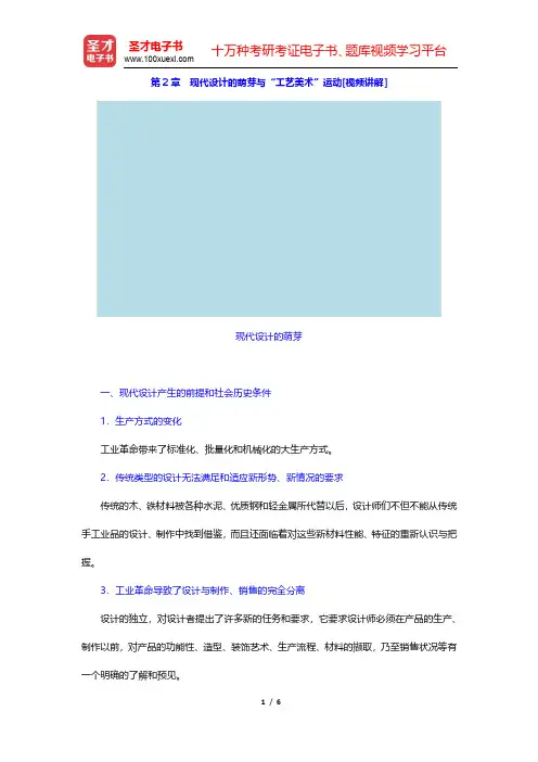 王受之《世界现代设计史》教材精讲-现代设计的萌芽与“工艺美术”运动(圣才出品)