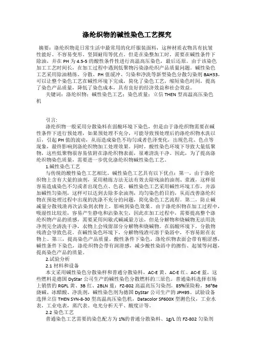 涤纶织物的碱性染色工艺探究
