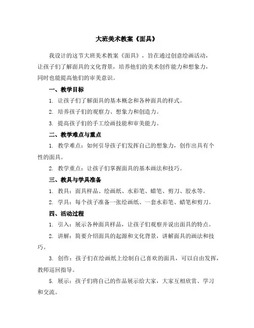 大班美术教案《面具》