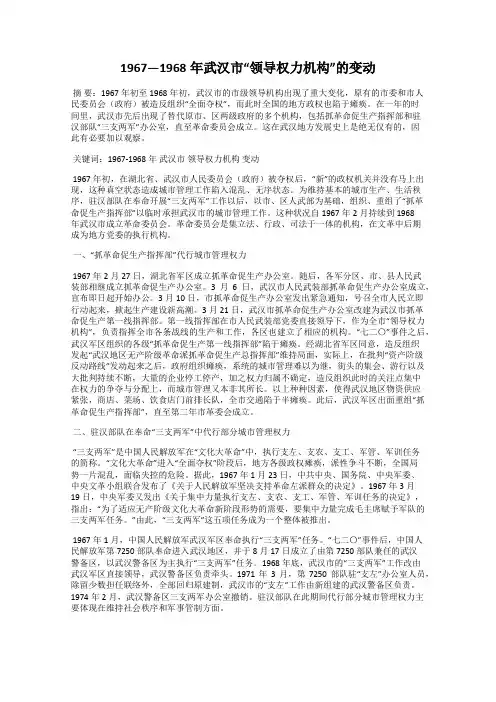 1967—1968年武汉市“领导权力机构”的变动