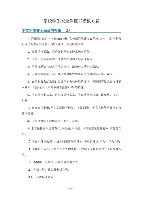 学校学生安全保证书模板6篇