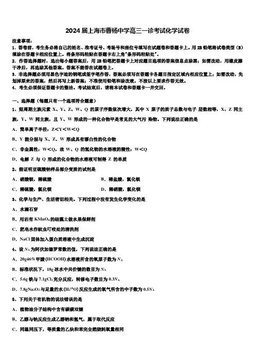 2024届上海市曹杨中学高三一诊考试化学试卷含解析