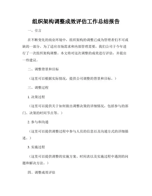 组织架构调整成效评估工作总结报告