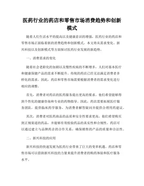医药行业的药店和零售市场消费趋势和创新模式