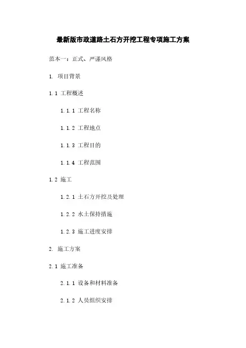 最新版市政道路土石方开挖工程专项施工方案