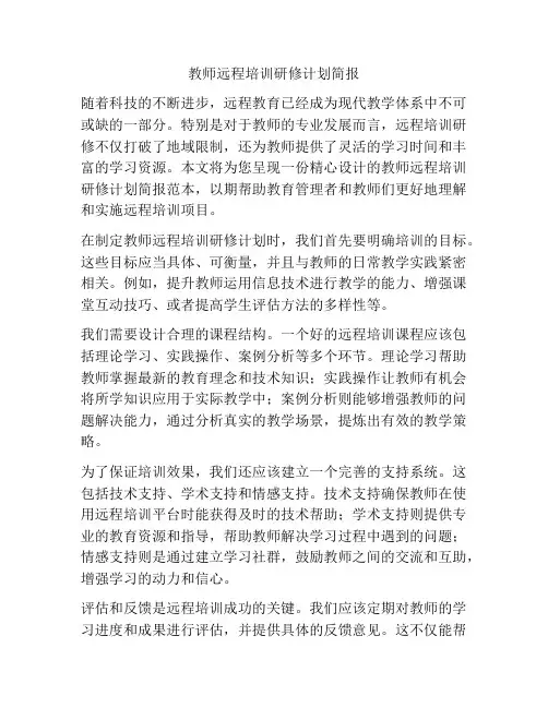 教师远程培训研修计划简报