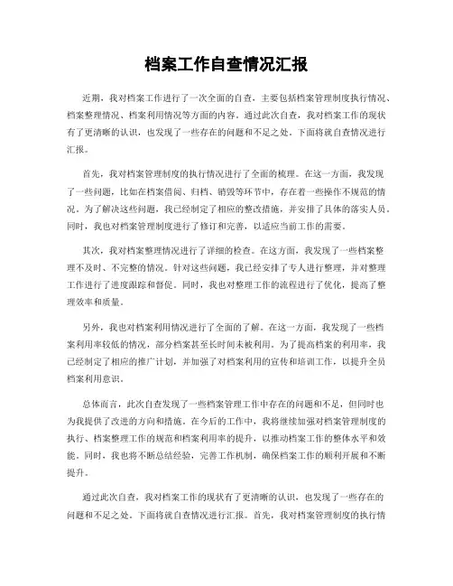 档案工作自查情况汇报